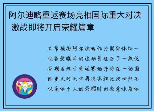 阿尔迪略重返赛场亮相国际重大对决 激战即将开启荣耀篇章