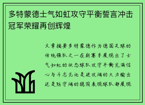 多特蒙德士气如虹攻守平衡誓言冲击冠军荣耀再创辉煌