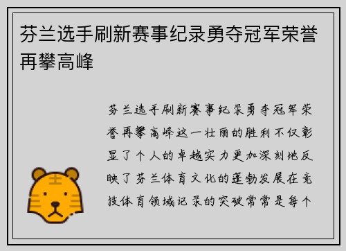 芬兰选手刷新赛事纪录勇夺冠军荣誉再攀高峰