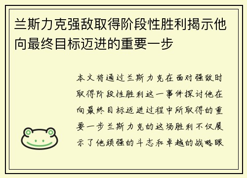 兰斯力克强敌取得阶段性胜利揭示他向最终目标迈进的重要一步