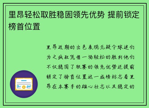 里昂轻松取胜稳固领先优势 提前锁定榜首位置