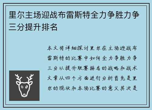 里尔主场迎战布雷斯特全力争胜力争三分提升排名