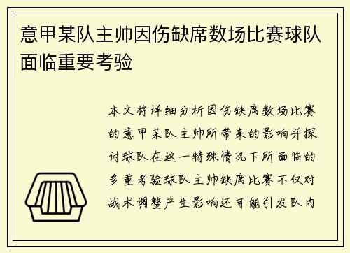 意甲某队主帅因伤缺席数场比赛球队面临重要考验