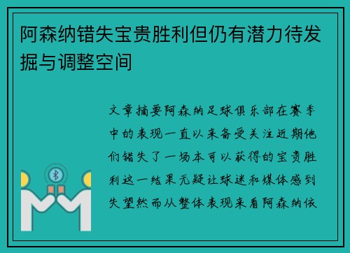 阿森纳错失宝贵胜利但仍有潜力待发掘与调整空间