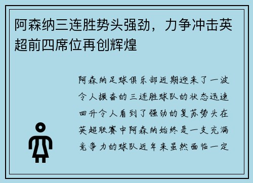 阿森纳三连胜势头强劲，力争冲击英超前四席位再创辉煌
