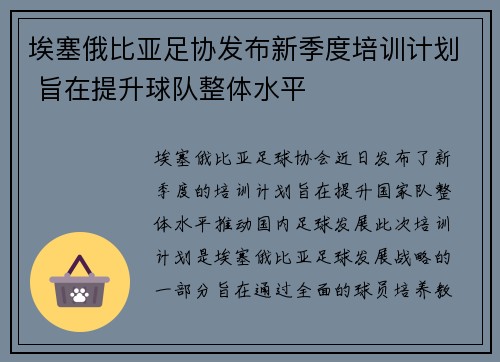 埃塞俄比亚足协发布新季度培训计划 旨在提升球队整体水平