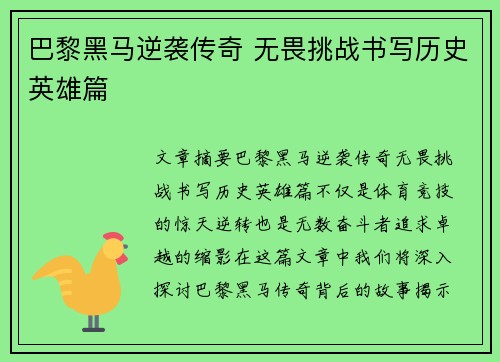 巴黎黑马逆袭传奇 无畏挑战书写历史英雄篇