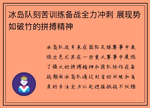 冰岛队刻苦训练备战全力冲刺 展现势如破竹的拼搏精神