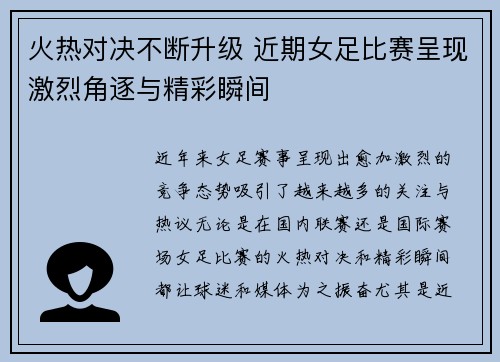 火热对决不断升级 近期女足比赛呈现激烈角逐与精彩瞬间