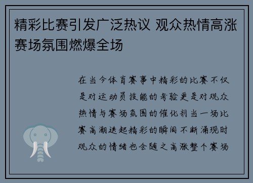 精彩比赛引发广泛热议 观众热情高涨赛场氛围燃爆全场
