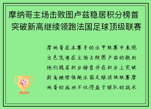 摩纳哥主场击败图卢兹稳居积分榜首 突破新高继续领跑法国足球顶级联赛