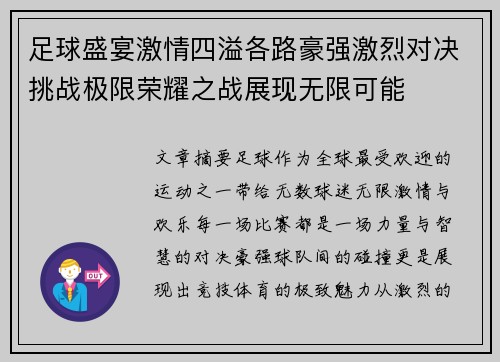 足球盛宴激情四溢各路豪强激烈对决挑战极限荣耀之战展现无限可能