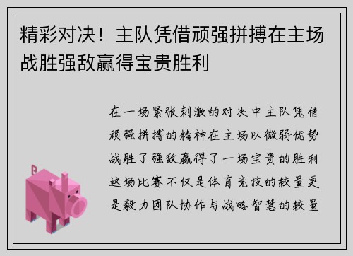 精彩对决！主队凭借顽强拼搏在主场战胜强敌赢得宝贵胜利
