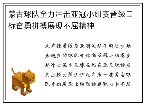 蒙古球队全力冲击亚冠小组赛晋级目标奋勇拼搏展现不屈精神