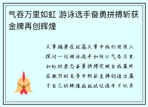 气吞万里如虹 游泳选手奋勇拼搏斩获金牌再创辉煌