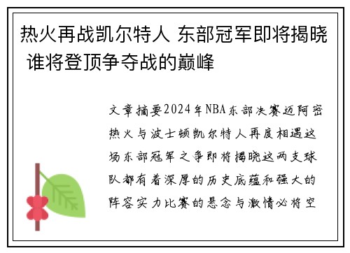 热火再战凯尔特人 东部冠军即将揭晓 谁将登顶争夺战的巅峰