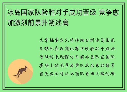 冰岛国家队险胜对手成功晋级 竞争愈加激烈前景扑朔迷离