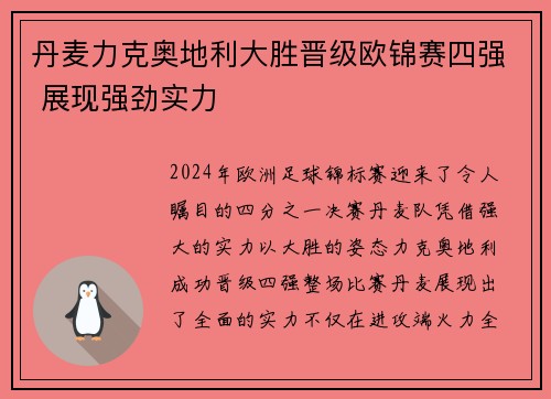 丹麦力克奥地利大胜晋级欧锦赛四强 展现强劲实力