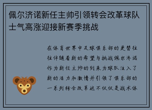 佩尔济诺新任主帅引领转会改革球队士气高涨迎接新赛季挑战