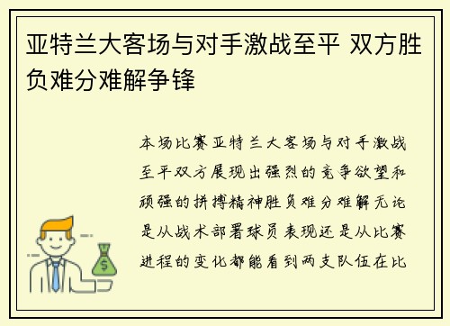 亚特兰大客场与对手激战至平 双方胜负难分难解争锋