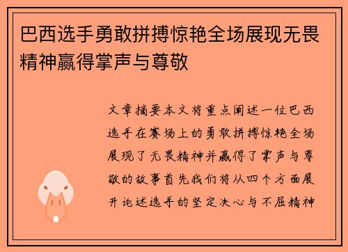 巴西选手勇敢拼搏惊艳全场展现无畏精神赢得掌声与尊敬