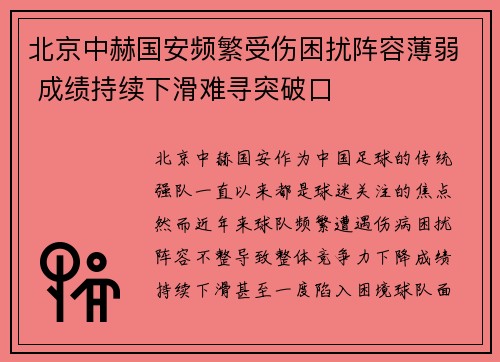 北京中赫国安频繁受伤困扰阵容薄弱 成绩持续下滑难寻突破口