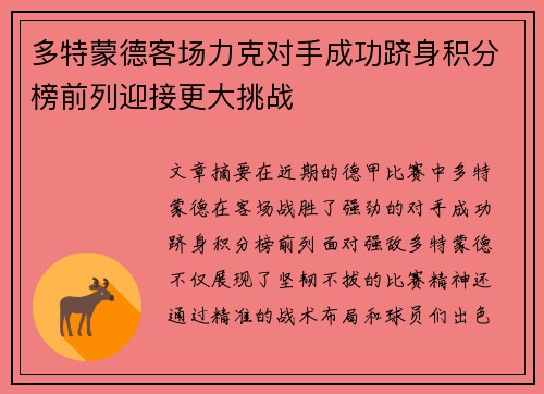 多特蒙德客场力克对手成功跻身积分榜前列迎接更大挑战