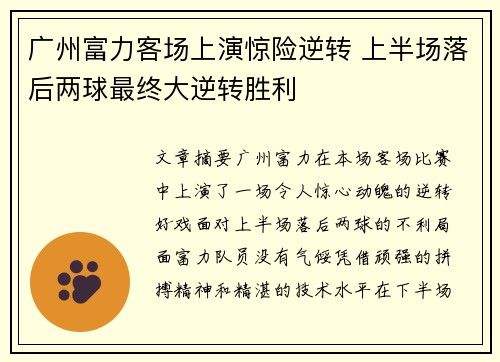 广州富力客场上演惊险逆转 上半场落后两球最终大逆转胜利