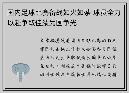国内足球比赛备战如火如荼 球员全力以赴争取佳绩为国争光