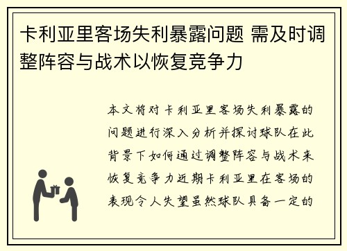 卡利亚里客场失利暴露问题 需及时调整阵容与战术以恢复竞争力