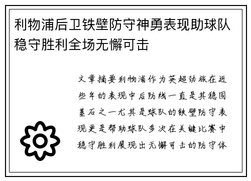 利物浦后卫铁壁防守神勇表现助球队稳守胜利全场无懈可击