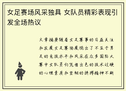 女足赛场风采独具 女队员精彩表现引发全场热议