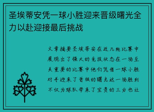 圣埃蒂安凭一球小胜迎来晋级曙光全力以赴迎接最后挑战