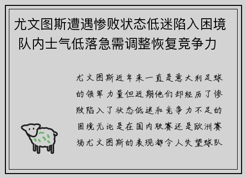 尤文图斯遭遇惨败状态低迷陷入困境 队内士气低落急需调整恢复竞争力