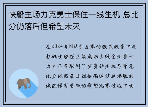 快船主场力克勇士保住一线生机 总比分仍落后但希望未灭