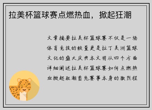 拉美杯篮球赛点燃热血，掀起狂潮