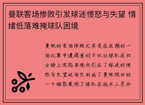 曼联客场惨败引发球迷愤怒与失望 情绪低落难掩球队困境