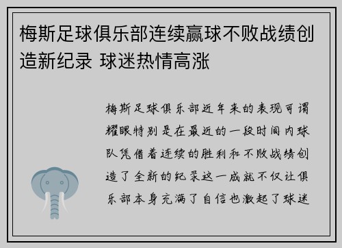 梅斯足球俱乐部连续赢球不败战绩创造新纪录 球迷热情高涨