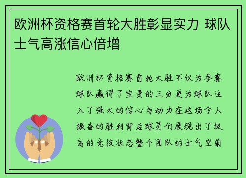 欧洲杯资格赛首轮大胜彰显实力 球队士气高涨信心倍增