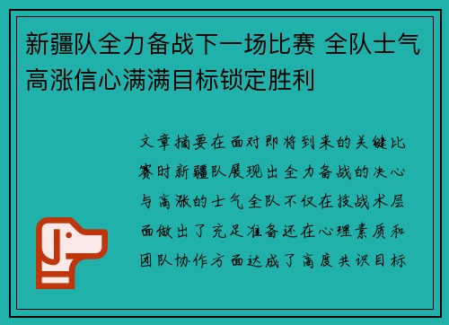 新疆队全力备战下一场比赛 全队士气高涨信心满满目标锁定胜利