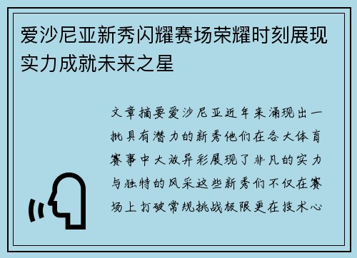爱沙尼亚新秀闪耀赛场荣耀时刻展现实力成就未来之星