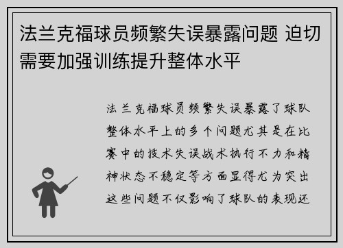 法兰克福球员频繁失误暴露问题 迫切需要加强训练提升整体水平