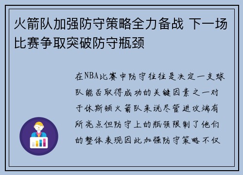 火箭队加强防守策略全力备战 下一场比赛争取突破防守瓶颈