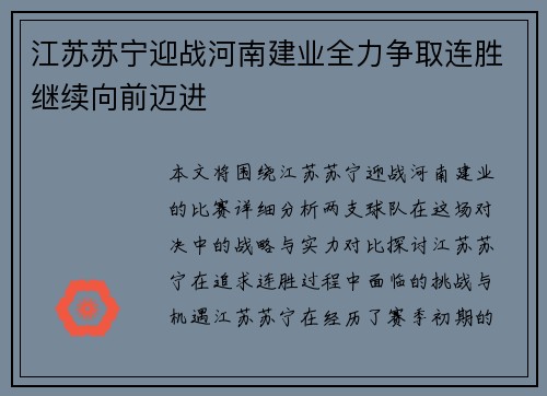 江苏苏宁迎战河南建业全力争取连胜继续向前迈进