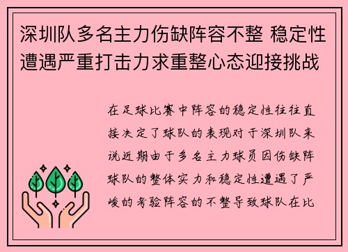 深圳队多名主力伤缺阵容不整 稳定性遭遇严重打击力求重整心态迎接挑战