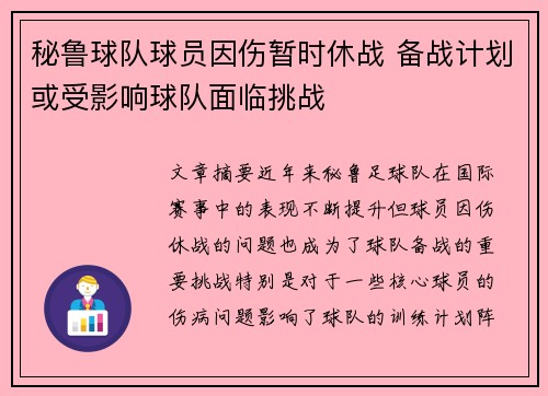 秘鲁球队球员因伤暂时休战 备战计划或受影响球队面临挑战