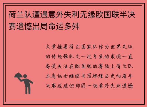 荷兰队遭遇意外失利无缘欧国联半决赛遗憾出局命运多舛