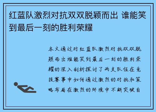 红蓝队激烈对抗双双脱颖而出 谁能笑到最后一刻的胜利荣耀