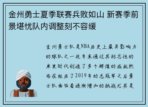 金州勇士夏季联赛兵败如山 新赛季前景堪忧队内调整刻不容缓