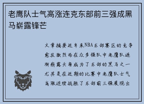 老鹰队士气高涨连克东部前三强成黑马崭露锋芒